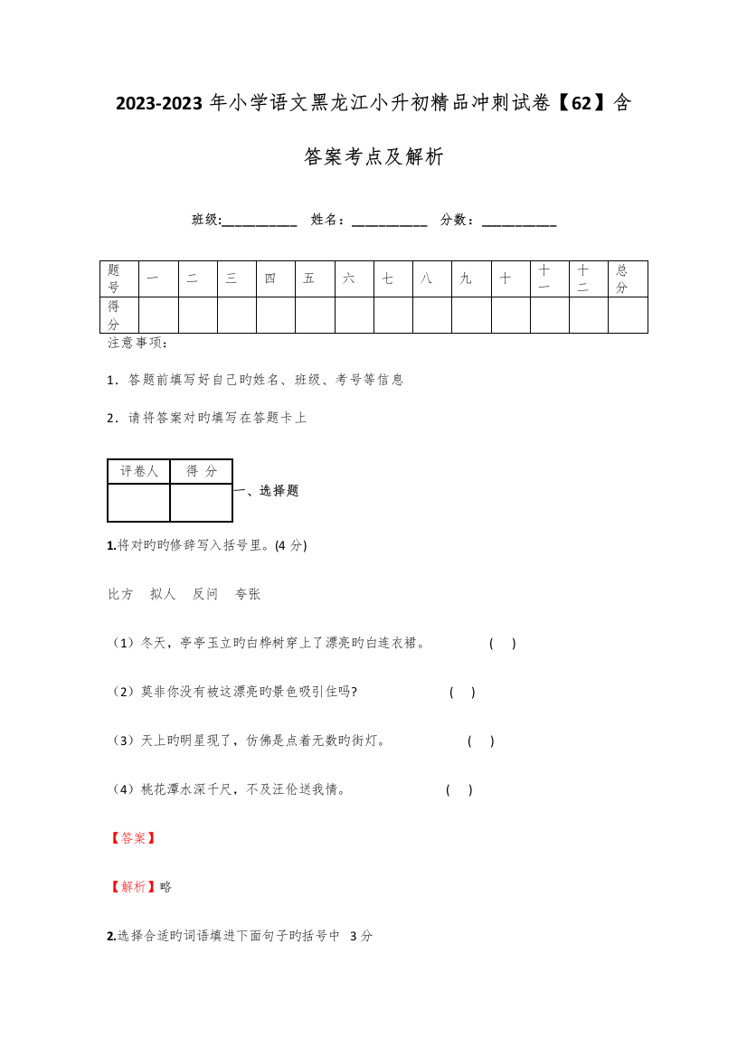 2023年小学语文黑龙江小升初精品冲刺试卷含答案考点及解析