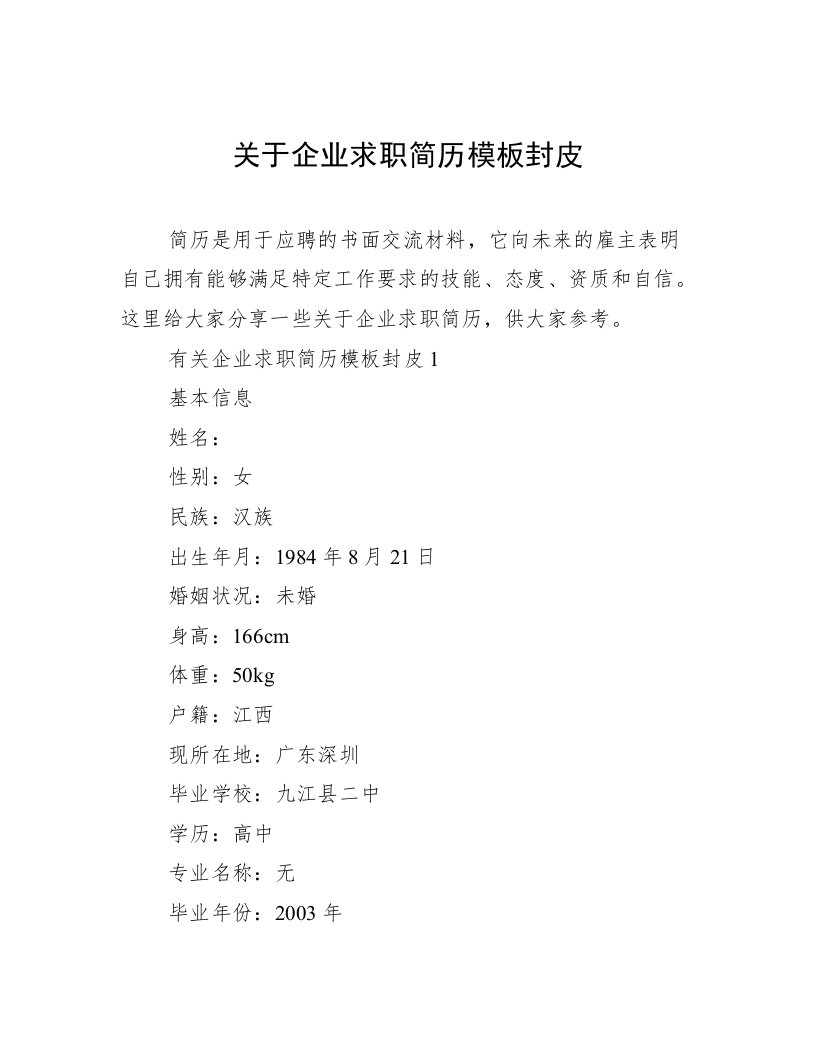 关于企业求职简历模板封皮