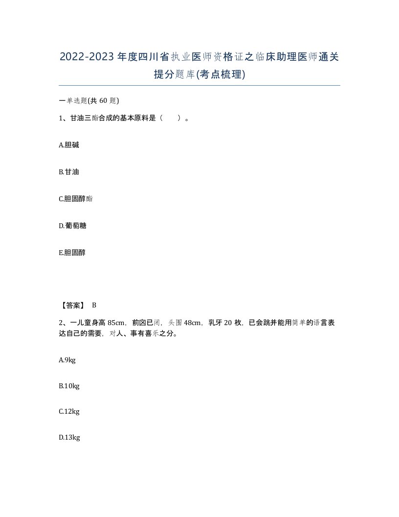 2022-2023年度四川省执业医师资格证之临床助理医师通关提分题库考点梳理