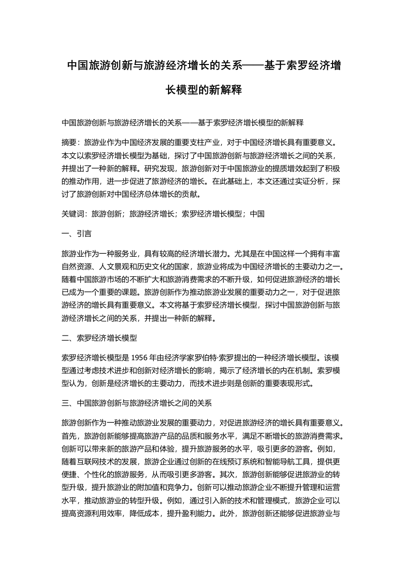 中国旅游创新与旅游经济增长的关系——基于索罗经济增长模型的新解释