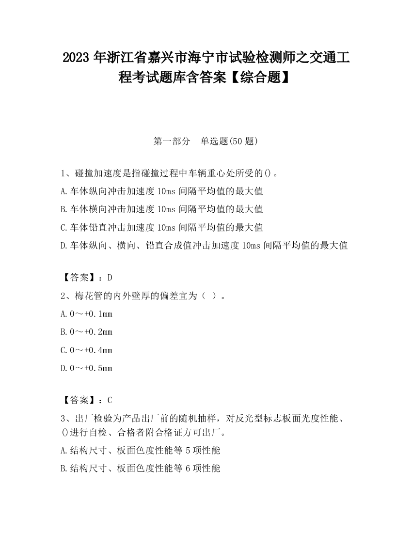 2023年浙江省嘉兴市海宁市试验检测师之交通工程考试题库含答案【综合题】