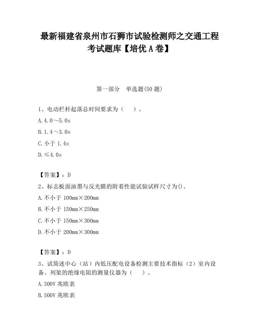 最新福建省泉州市石狮市试验检测师之交通工程考试题库【培优A卷】