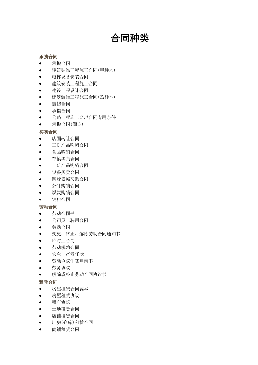 (整理版)合同种类