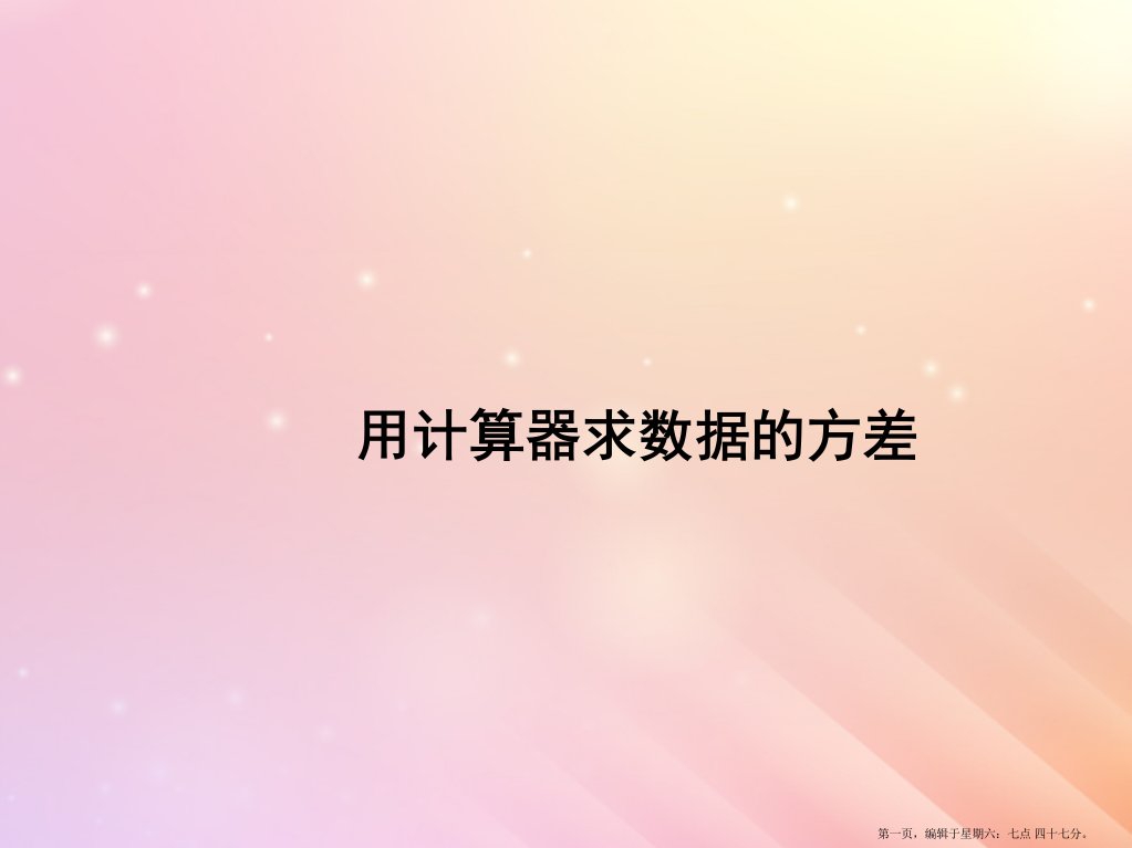 八年级数学上册第4章数据分析4.6用计算器计算平均数和方差课件新版青岛版