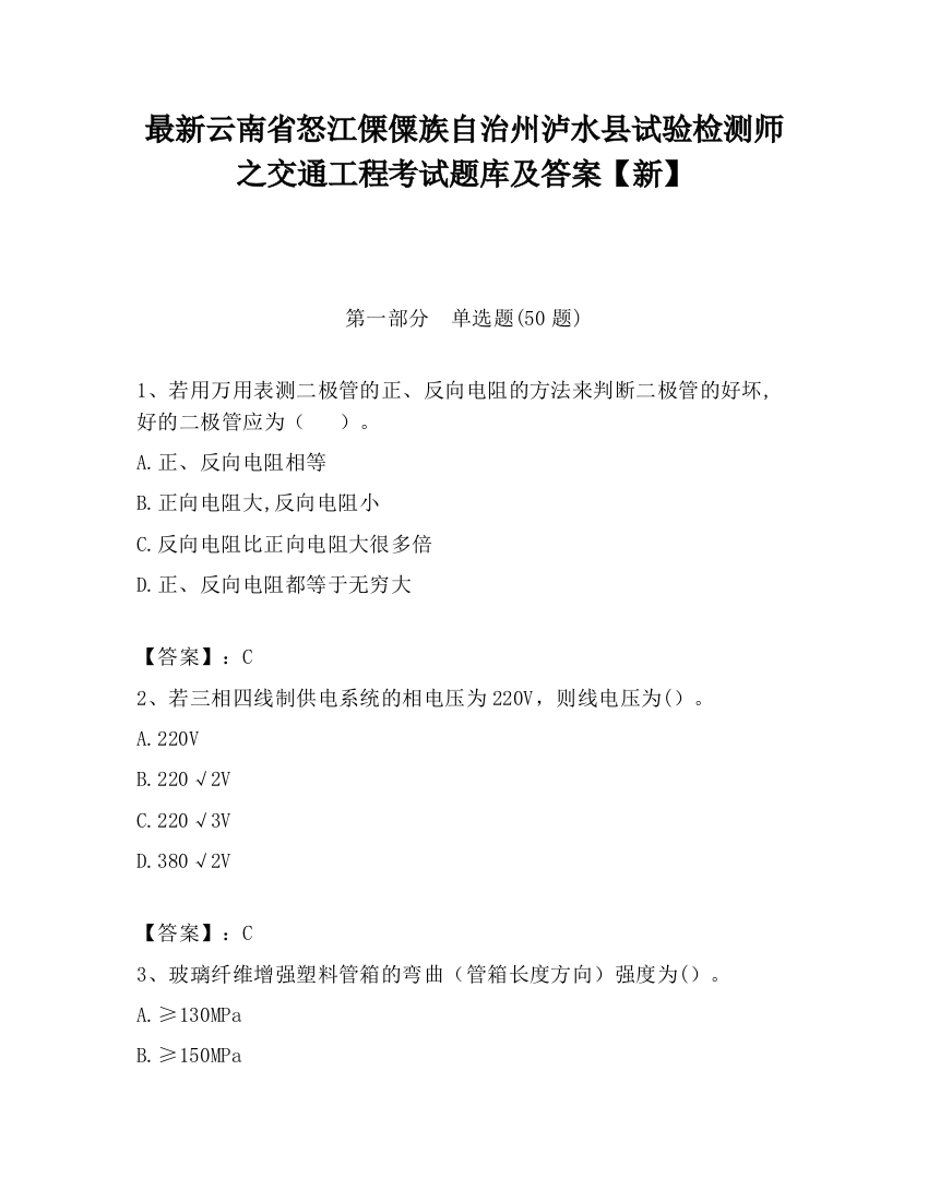 最新云南省怒江傈僳族自治州泸水县试验检测师之交通工程考试题库及答案【新】