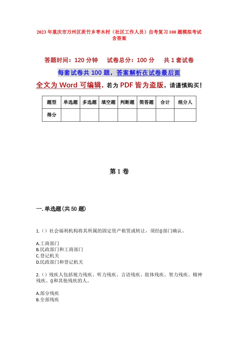 2023年重庆市万州区茨竹乡枣木村社区工作人员自考复习100题模拟考试含答案