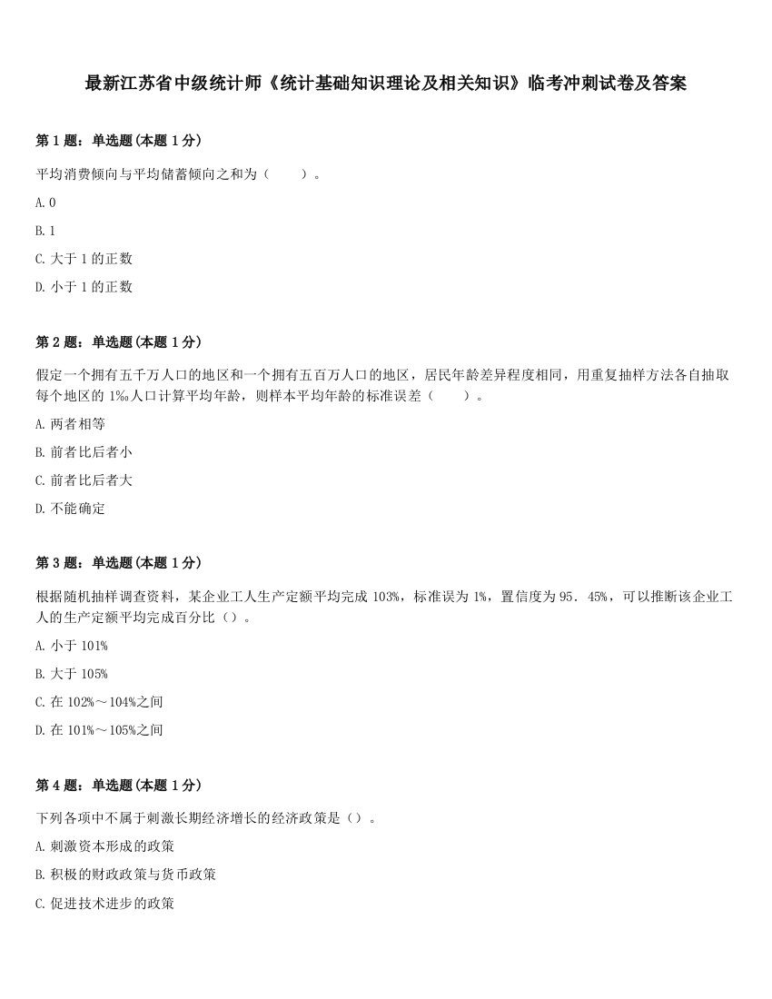 最新江苏省中级统计师《统计基础知识理论及相关知识》临考冲刺试卷及答案