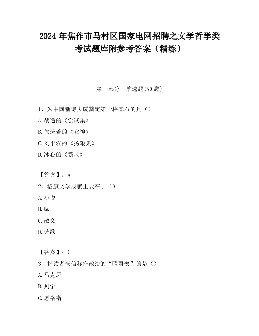 2024年焦作市马村区国家电网招聘之文学哲学类考试题库附参考答案（精练）