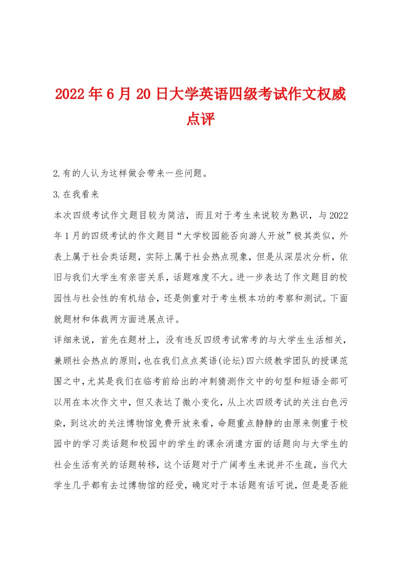 2022年6月20日大学英语四级考试作文权威点评