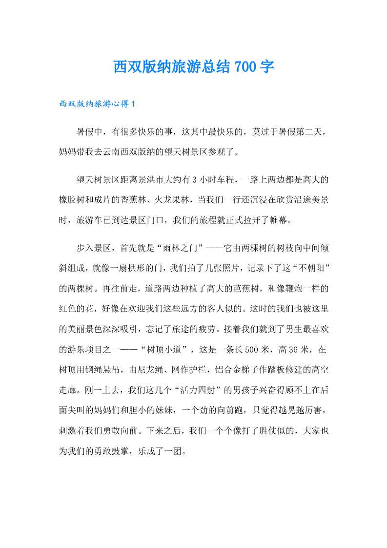 西双版纳旅游总结700字