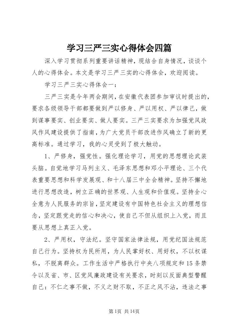 学习三严三实心得体会四篇