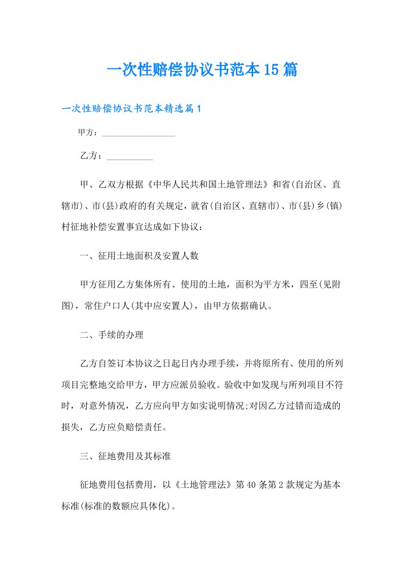 一次性赔偿协议书范本15篇