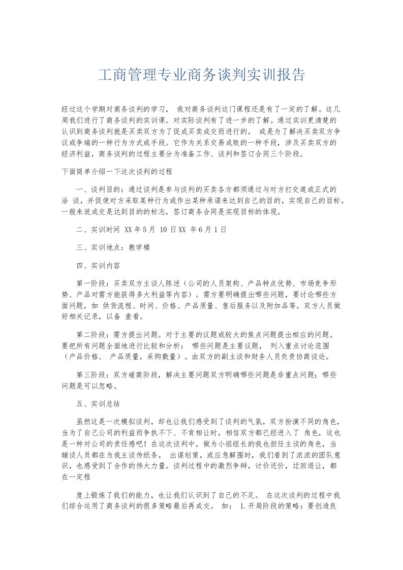 实习报告工商管理专业商务谈判实训报告