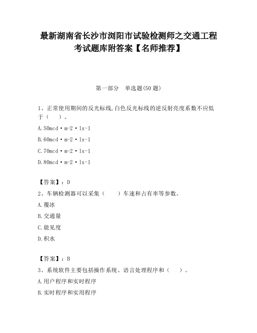 最新湖南省长沙市浏阳市试验检测师之交通工程考试题库附答案【名师推荐】