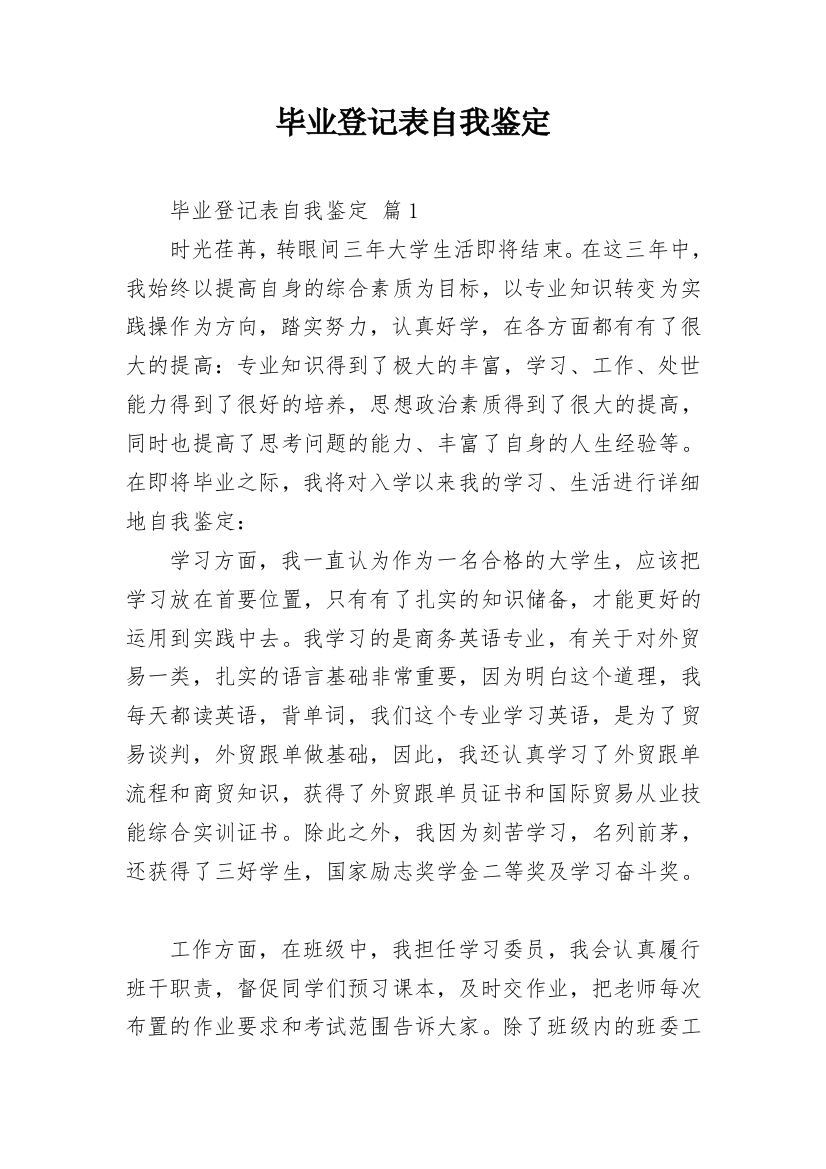 毕业登记表自我鉴定_9