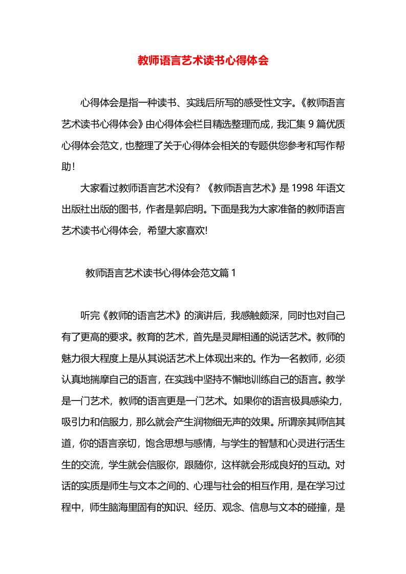 教师语言艺术读书心得体会