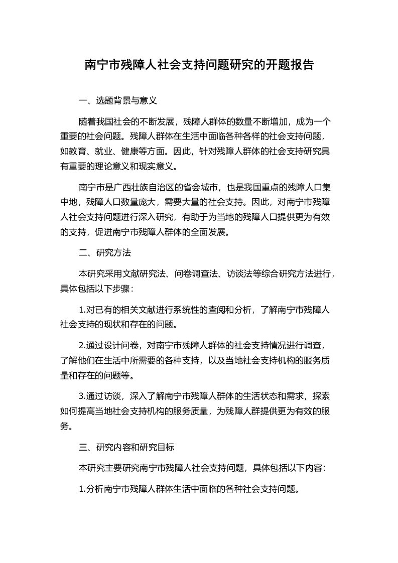 南宁市残障人社会支持问题研究的开题报告