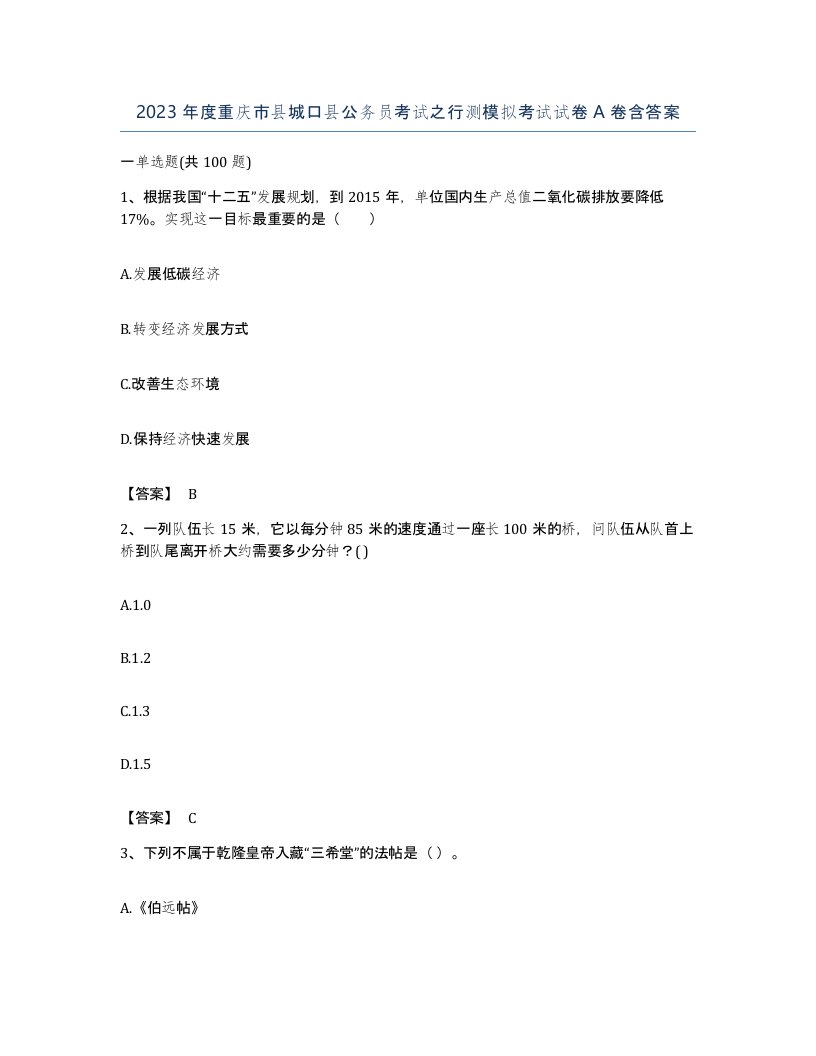 2023年度重庆市县城口县公务员考试之行测模拟考试试卷A卷含答案