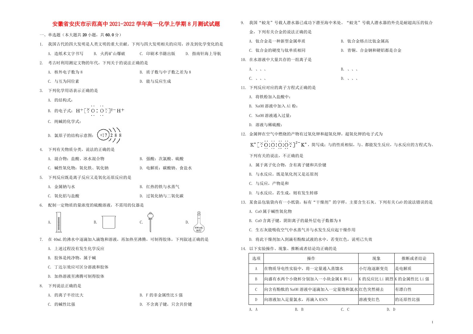 安徽省安庆市示范高中2021_2022学年高一化学上学期8月测试试题