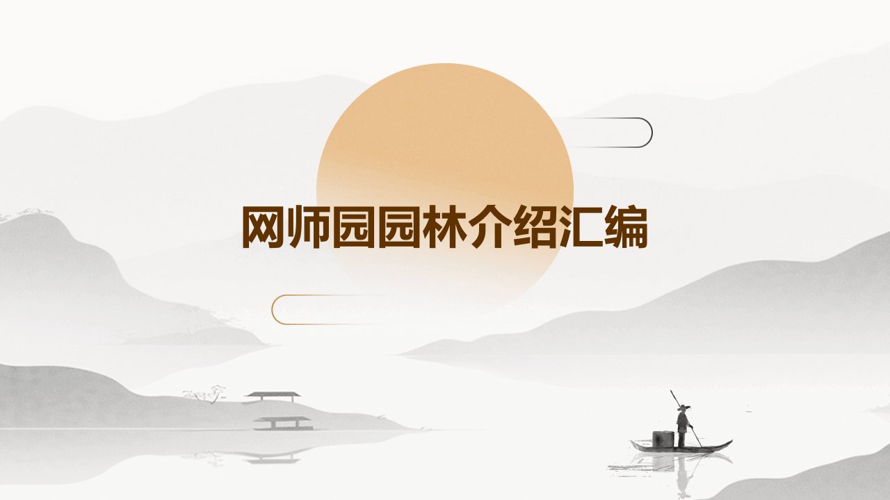 网师园园林介绍汇编