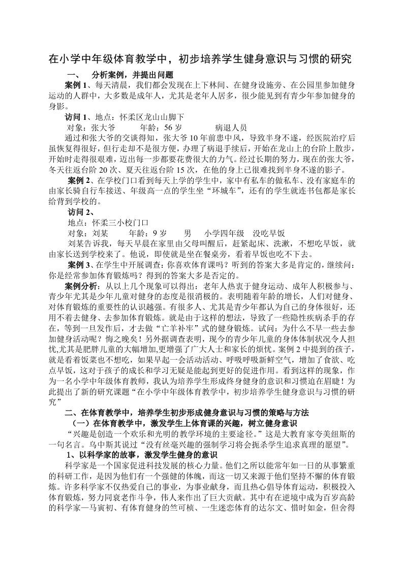 在小学中年级体育教学中,初步培养学生健身意识与习惯的研究