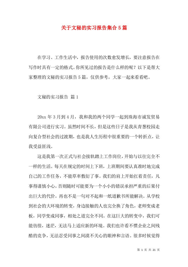 关于文秘的实习报告集合5篇