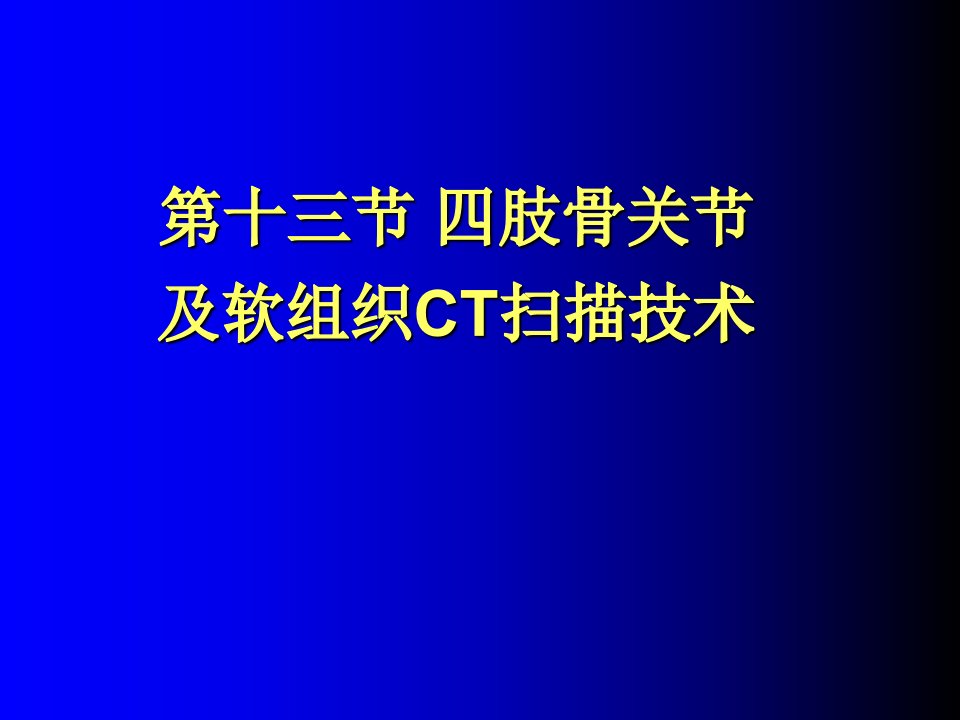 四肢骨关节及软组织CT扫描技术及阅片课件