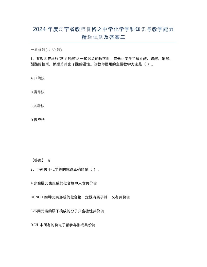 2024年度辽宁省教师资格之中学化学学科知识与教学能力试题及答案三