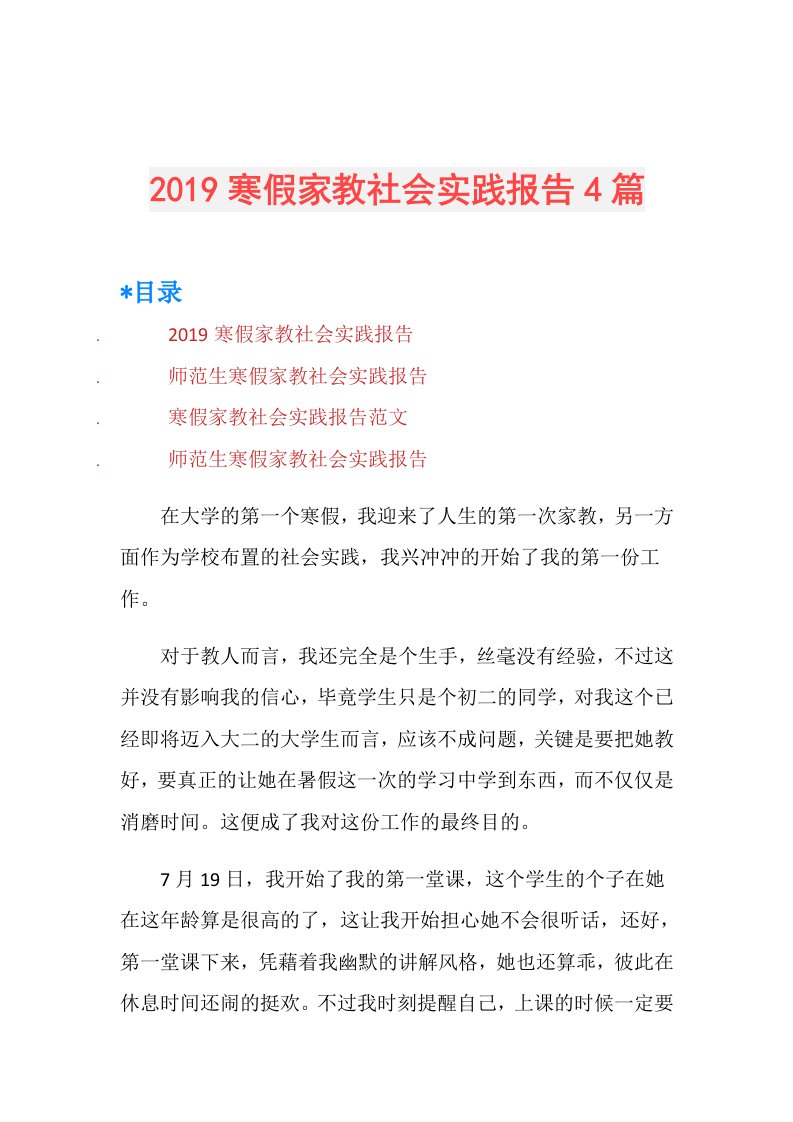 寒假家教社会实践报告4篇