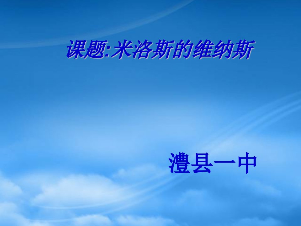 湖南省常德市澧县一中高一语文米洛斯的维纳斯公开课课件