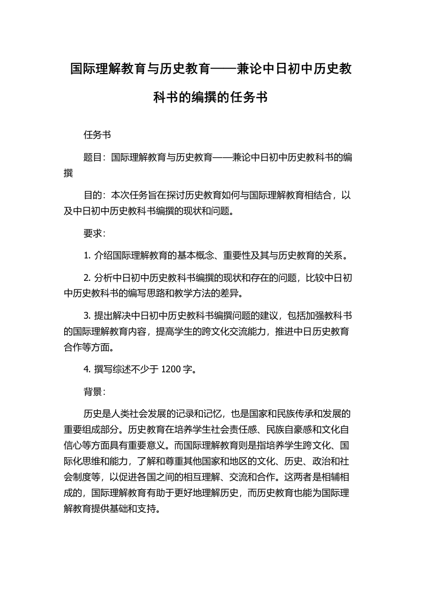 国际理解教育与历史教育——兼论中日初中历史教科书的编撰的任务书