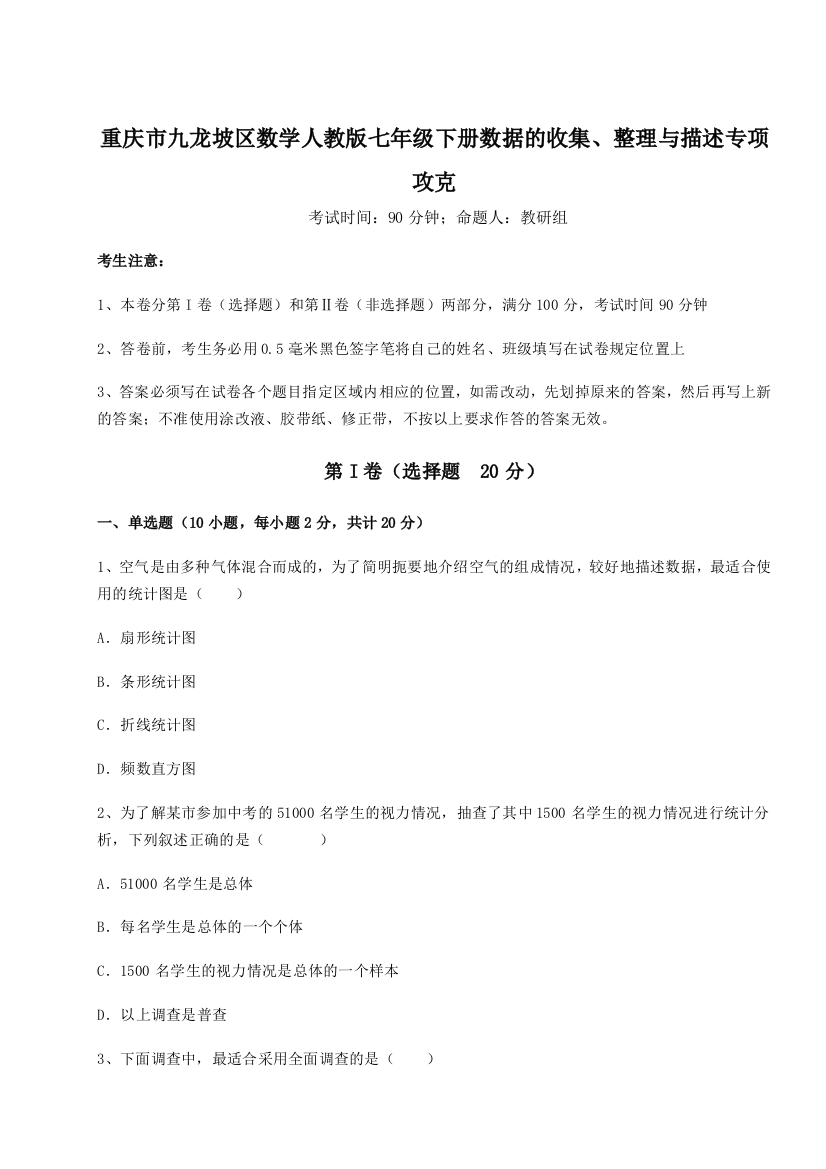 小卷练透重庆市九龙坡区数学人教版七年级下册数据的收集、整理与描述专项攻克试题（解析版）