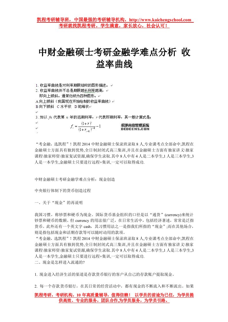 中财金融硕士考研金融学难点分析