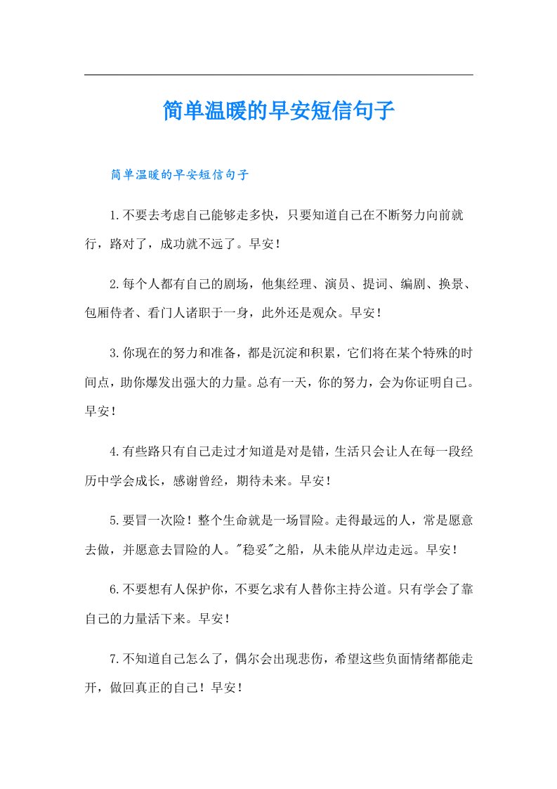 简单温暖的早安短信句子