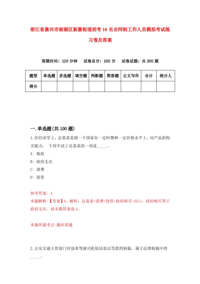 浙江省嘉兴市南湖区新嘉街道招考10名合同制工作人员模拟考试练习卷及答案第7卷