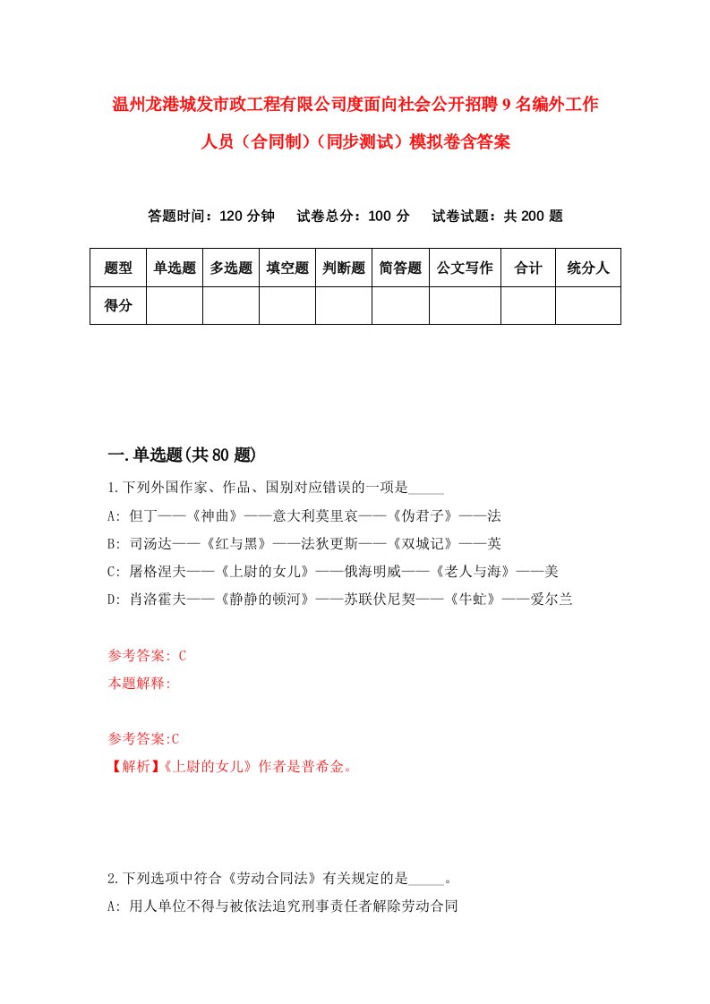 温州龙港城发市政工程有限公司度面向社会公开招聘9名编外工作人员合同制同步测试模拟卷含答案5