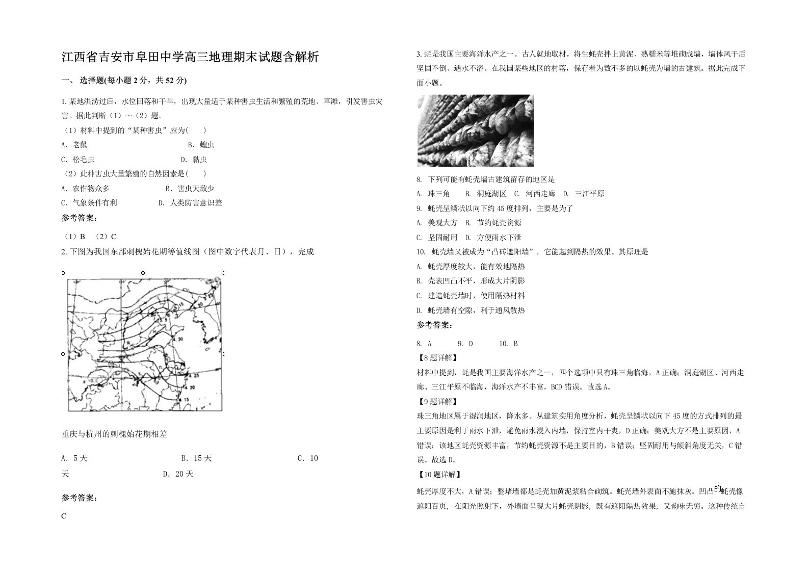 江西省吉安市阜田中学高三地理期末试题含解析