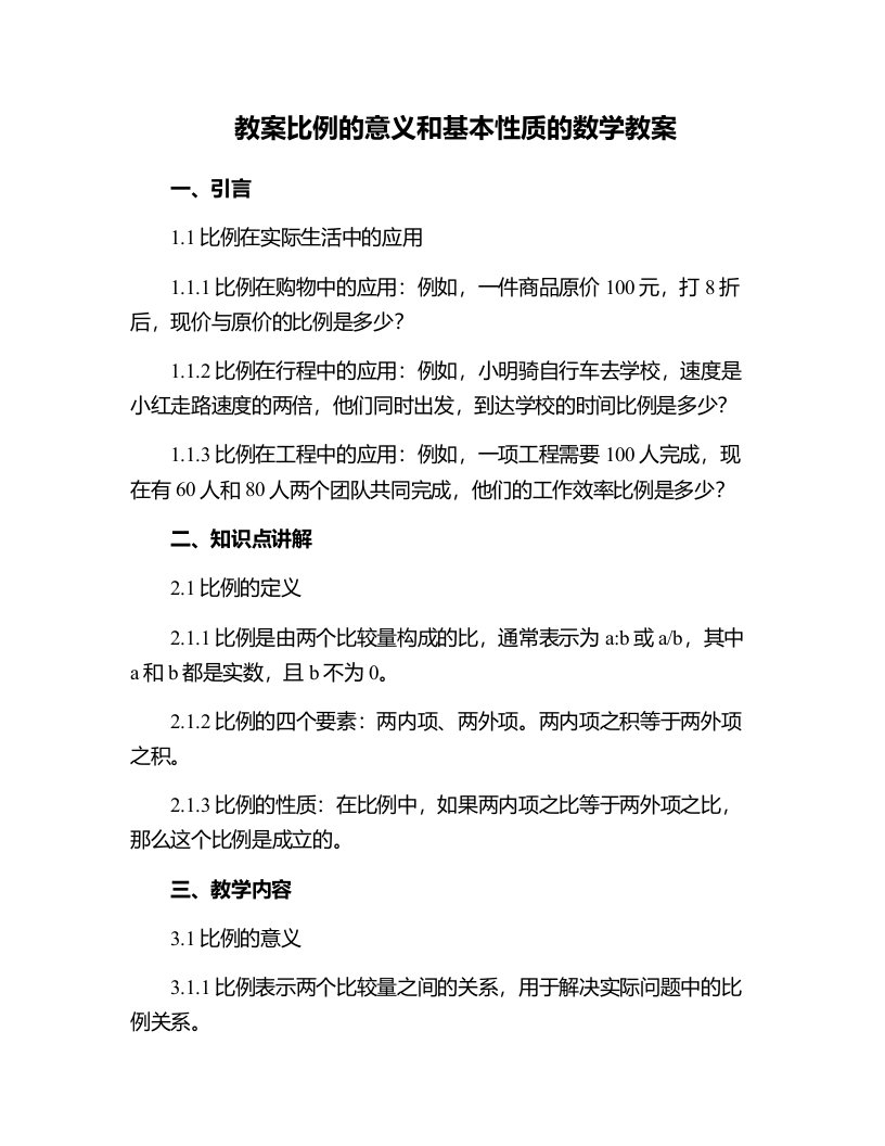 比例的意义和基本性质的数学教案