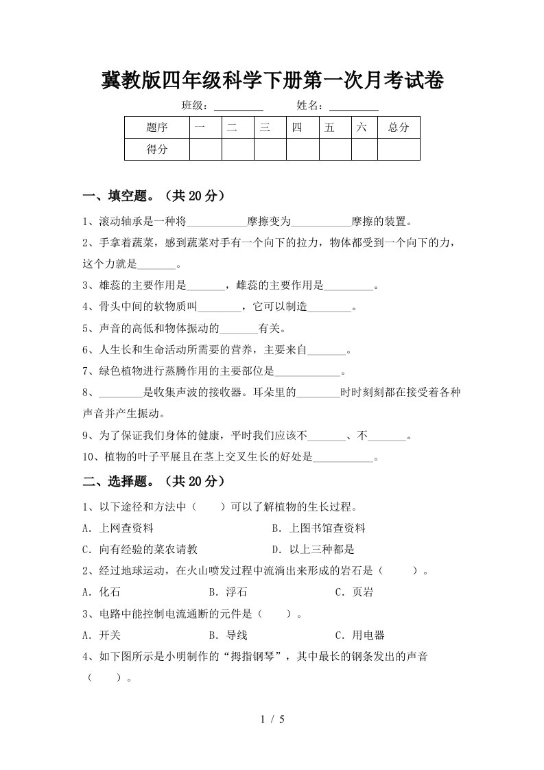 冀教版四年级科学下册第一次月考试卷