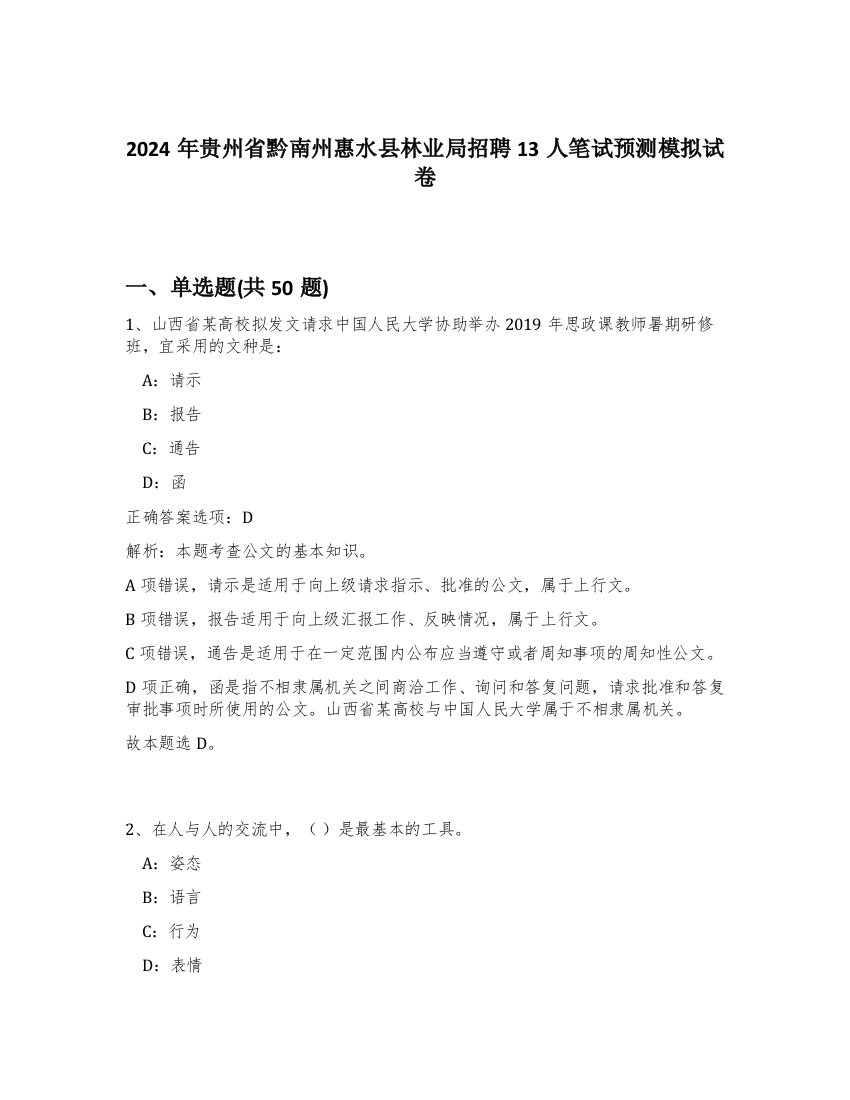 2024年贵州省黔南州惠水县林业局招聘13人笔试预测模拟试卷-77