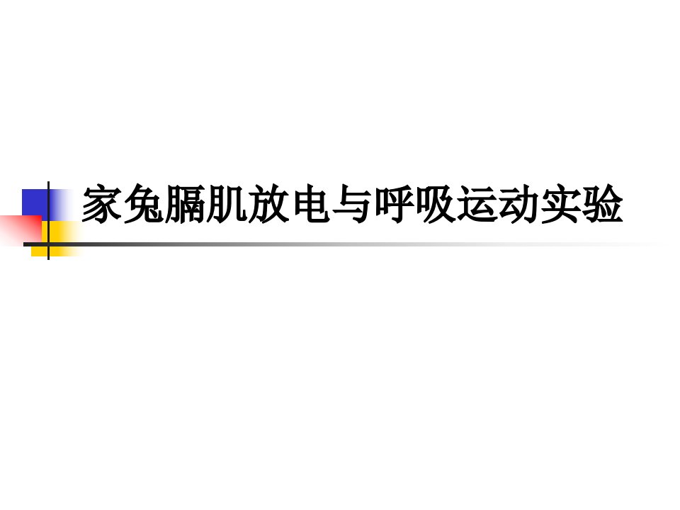 《生理学实验》家兔膈肌放电与呼吸运动实验