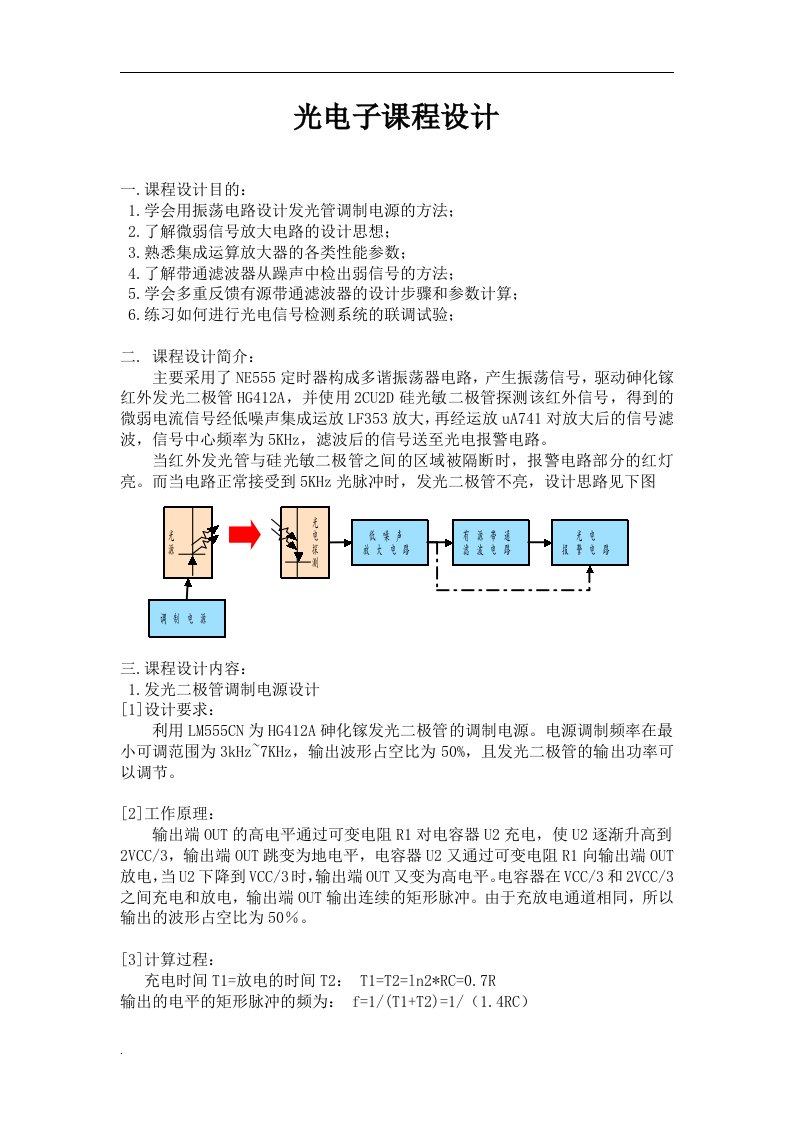 光电子课程设计光电警报器