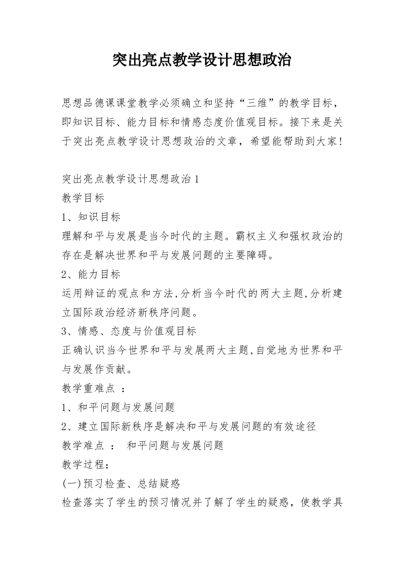 突出亮点教学设计思想政治