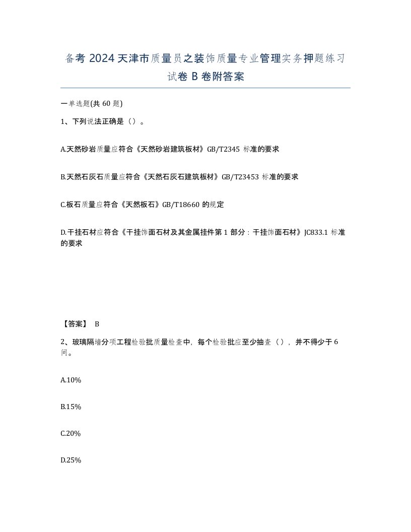 备考2024天津市质量员之装饰质量专业管理实务押题练习试卷B卷附答案