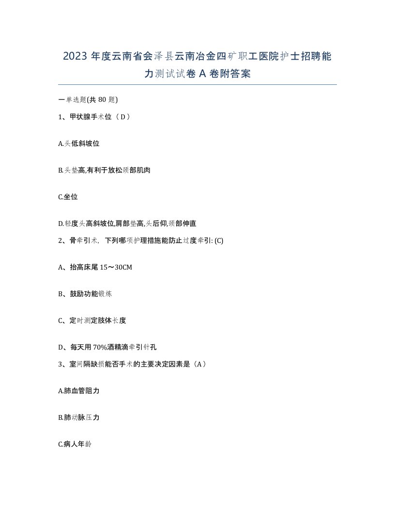 2023年度云南省会泽县云南冶金四矿职工医院护士招聘能力测试试卷A卷附答案