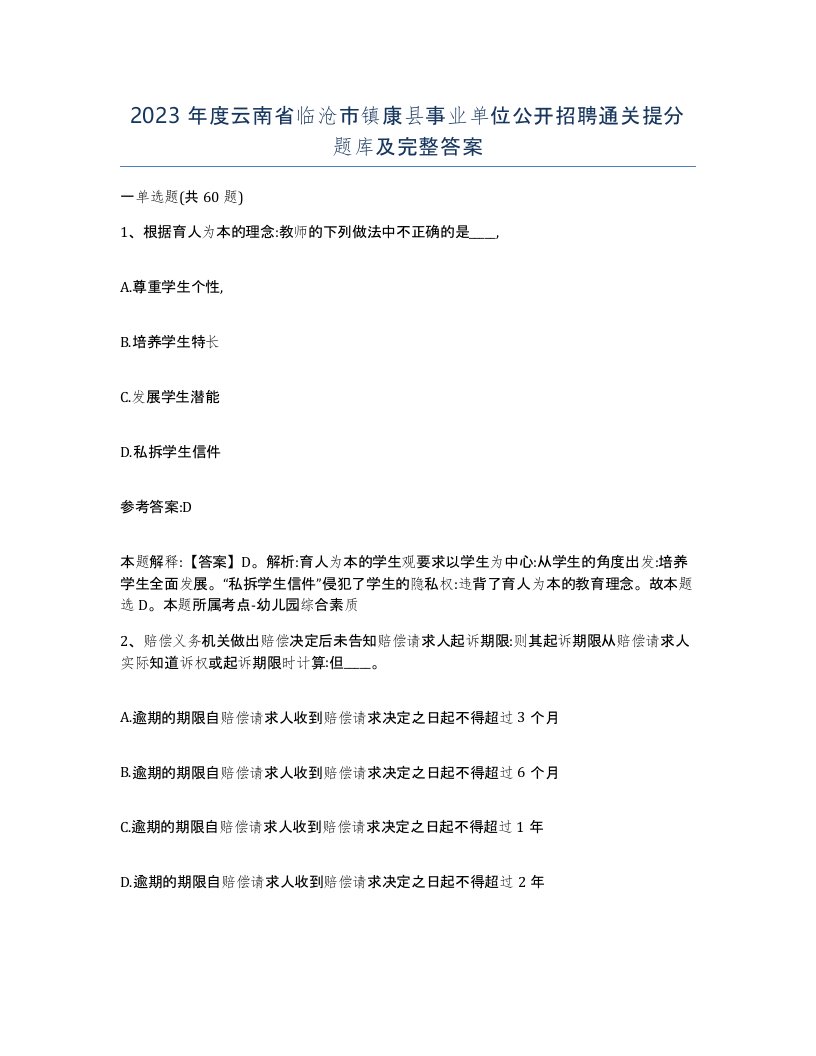 2023年度云南省临沧市镇康县事业单位公开招聘通关提分题库及完整答案