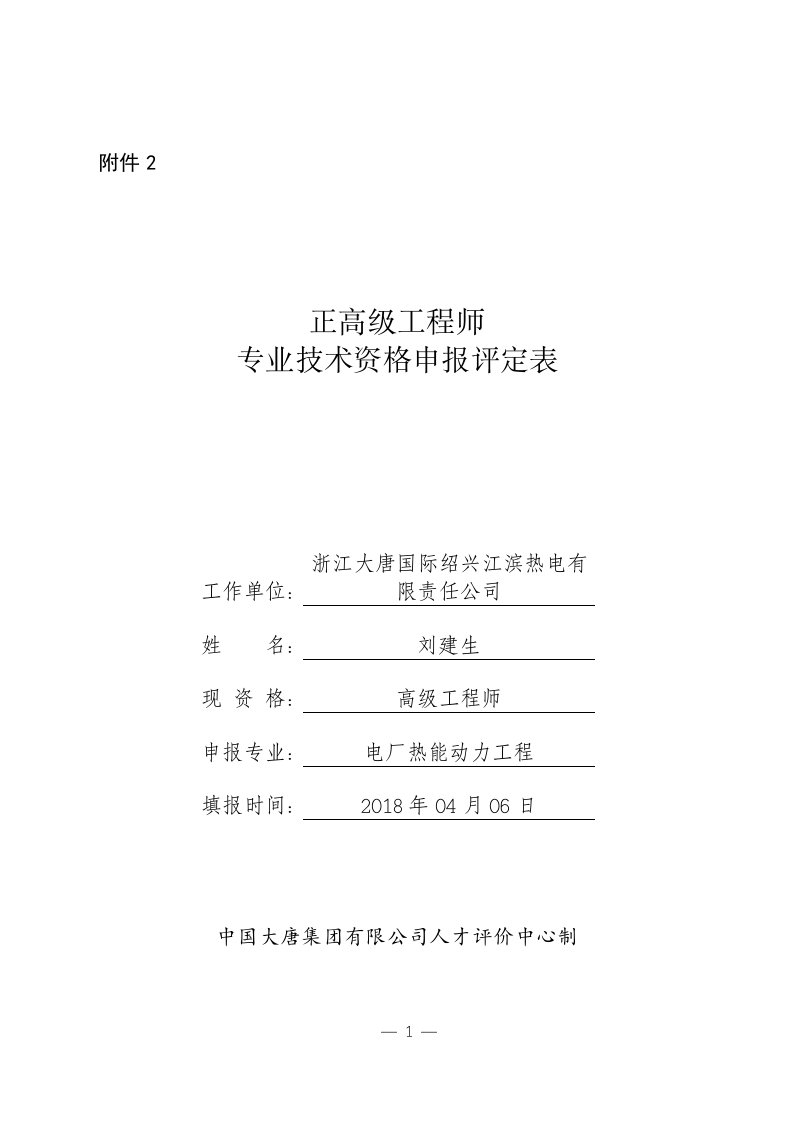 刘建生正高级工程师专业技术资格申报评定表