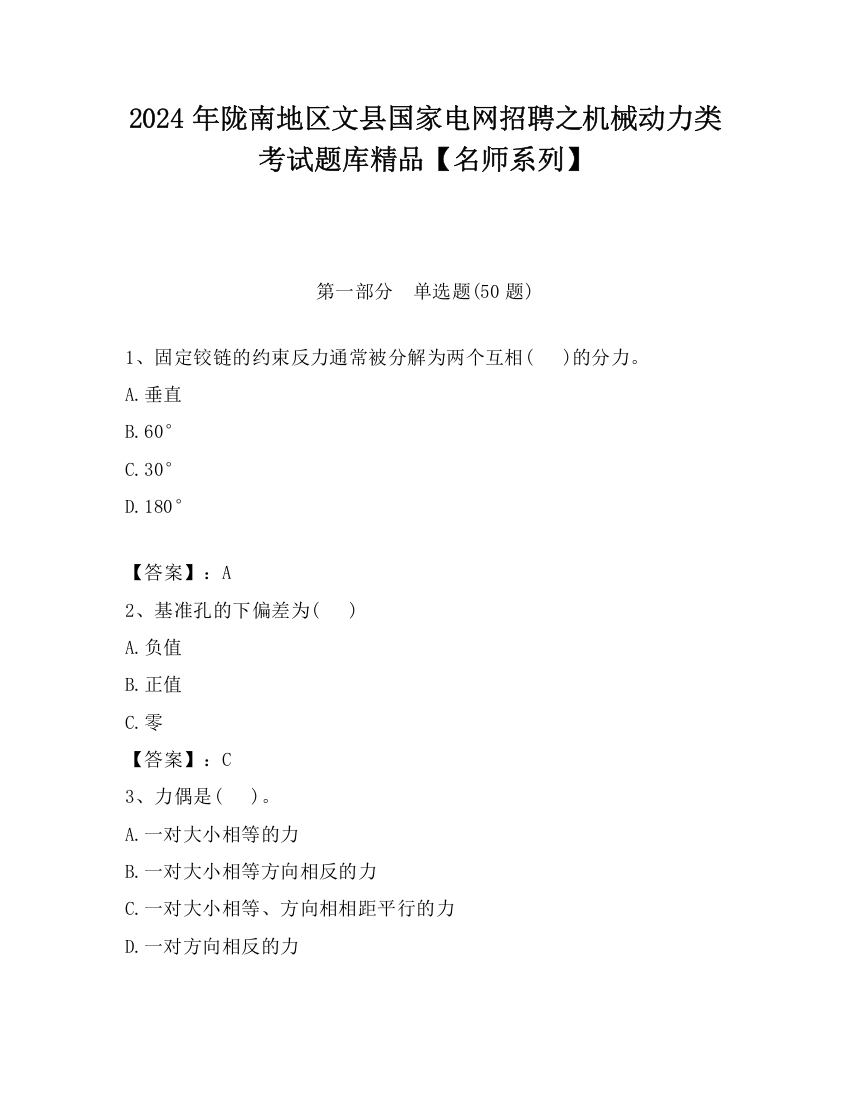 2024年陇南地区文县国家电网招聘之机械动力类考试题库精品【名师系列】