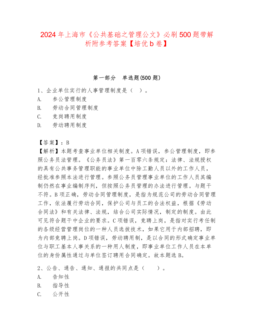 2024年上海市《公共基础之管理公文》必刷500题带解析附参考答案【培优b卷】