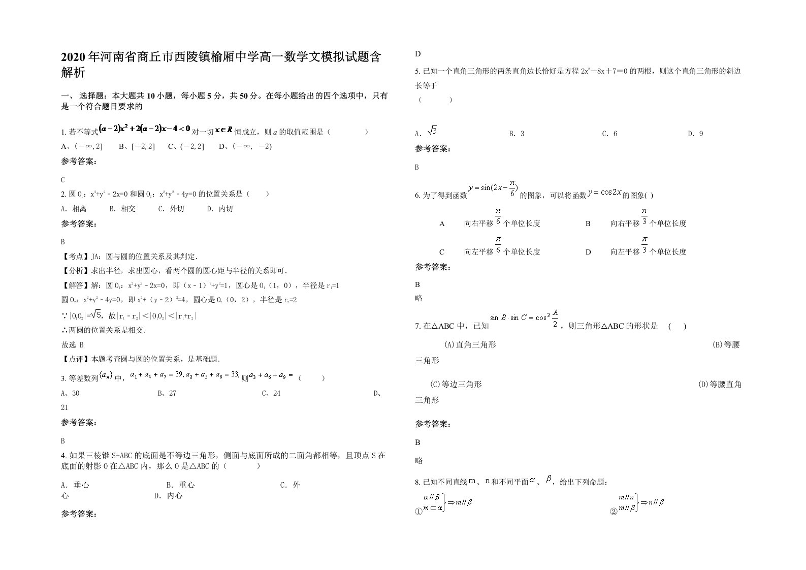 2020年河南省商丘市西陵镇榆厢中学高一数学文模拟试题含解析